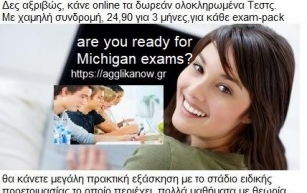Μεγάλη προετοιμασία ONLINE THE MICHIGAN EXAMS ALL, για εξετάσεις: ECPE-Proficiency, ECCE-lower και TOEIC.
