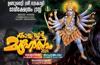 Unduvetti Bhadrakali Devi Temple Veliyancode Festival 2024 Notice & Program Brochure