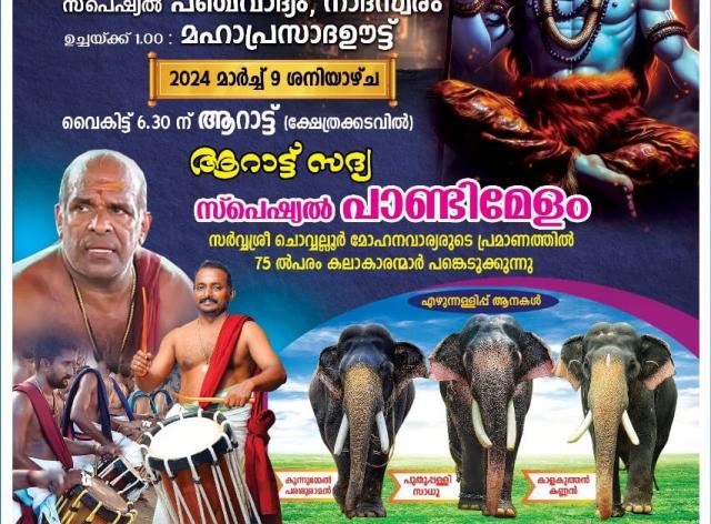 Anthinad Mahadeva Temple Festival 2024 Notice & Program Brochure