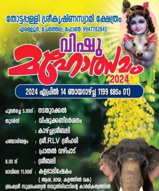 തോട്ടപ്പള്ളി ശ്രീകൃഷ്‌ണസ്വാമി ക്ഷേത്രം വിഷു മഹോത്സവം Thottappilly Sreekrishna Temple Vishu Festival 2024