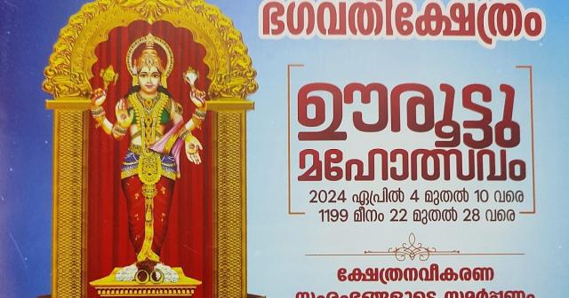 Sreevaraham Mukkolakkal Bhagavati Temple Festival 2024 Notice & Program Brochure
