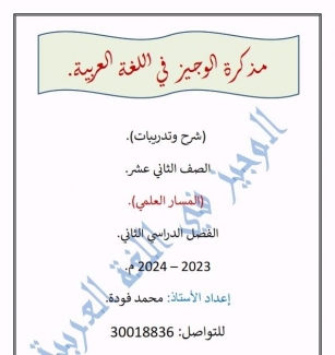 مذكرة شرح وتدريبات الوجيز في اللغة العربية المستوي الثاني عشر العلمي الفصل الثاني