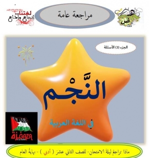 مذكرة النجم الجزء الثالث مراجعة عامة في اللغة العربية للصف الثاني عشر الادبي الفصل الثاني 2023-2024