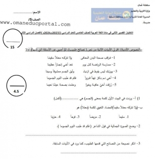 اختبار قصير ثاني مع الإجابة في اللغة العربية للصف الخامس الفصل الثاني 2023-2024