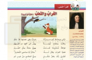شرح قصيدة الغراب والثعلب في اللغة العربية للصف الخامس