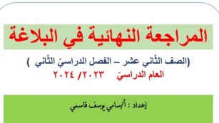 المراجعة النهائية في البلاغة في اللغة العربية للصف الثاني عشر الفصل الثاني 2023-2024
