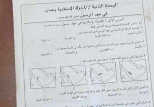 اختبار تجريبي نهائي لدرس الدولة الإسلامية في عهد الرسول في الاجتماعيات للصف الخامس الفصل الثاني 2023-2024
