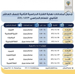 جدول اختبارات الامتحان النهائي للمرجلة الثانوية الكويت الفترة الثانية 2024