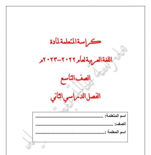 كراسة اللغة العربية للصف التاسع الفصل الثاني اعداد هالة بنت خويلد 2023-2024