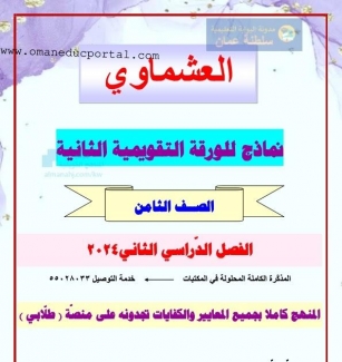خمسة نماذج إثرائية للورقة التقويمية الثانية في اللغة العربية للصف الثامن الفصل الثاني 2023-2024