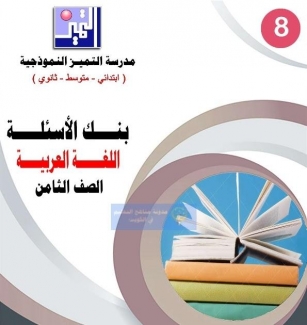 بنك اسئلة في اللغة العربية مع الحل للصف الثامن الفصل الثاني 2023-2024