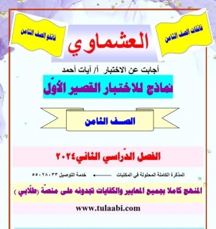 نماذج للاختبار القصير الأول لغة عربية للصف الثامن الفصل الثاني 2023-2024