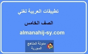 تطبيقات دروس العربية لغتي للصف الخامس الفصل الثاني 2023-2024