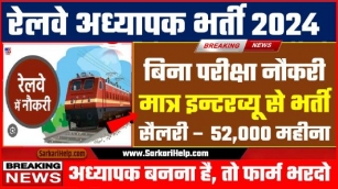 Railway Teaching Bharti : रेलवे कालेज में बिना परीक्षा सरकारी नौकरी तुरन्त ध्यान दें इंटरव्यू से नौकरी पक्की