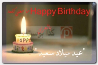هابي بيرثدي بالإنجليزي مزخرف Happy Birthday