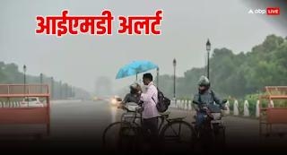 Delhi Weather Update: Weather Becomes Pleasant Due To Rain In Delhi, Orange Alert, Read IMD Update While Leaving Home