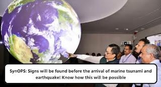 SynOPS: Signs Will Be Found Before The Arrival Of Marine Tsunami And Earthquake! Know How This Will Be Possible