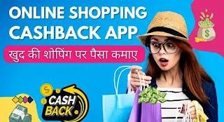 Online Shopping Cashback App Ki Jankari