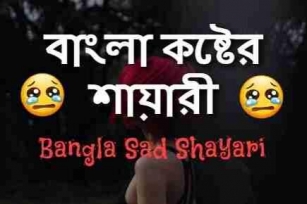 Best Sad Shayari In Bengali - Sad Shayari Bengali [2024]