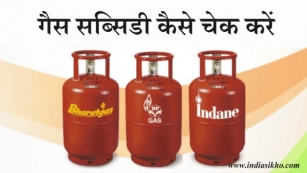 Bharat, HP & Indane Gas: गैस सब्सिडी कैसे चेक करें