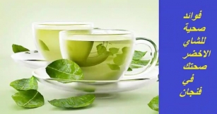 فوائد صحية للشاي الأخضر صحتك في فنجان