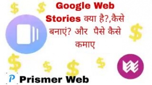 Google Web Stories क्या है?,कैसे बनाएं? और  पैसे कैसे कमाए