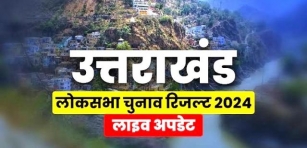 Uttrakhand Loksabha Election 2024 Result: उत्तराखंड लोक सभा चुनाव 2024 के नतीजे एक नजर में