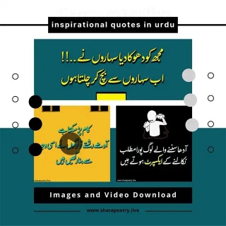 Inspirational Quotes In Urdu 2024
