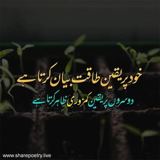 Yaqeen Poetry In Urdu - Khud Per Yaqeen Taqat