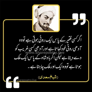 Sheikh Saadi Quotes In Urdu - Fker Or Badshah Urdu Quotes