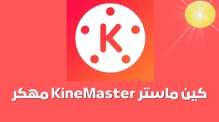 تحميل برنامج كين ماستر للاندرويد KineMaster اخر اصدار 2024 مجانا