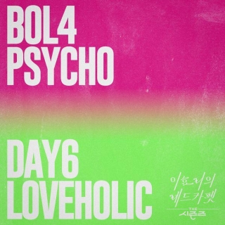 DAY6 - Loveholic Lyrics