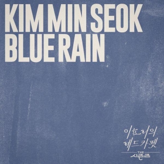 Kim Min Seok - Blue Rain Lyrics