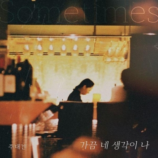 Ju Daegeon - Sometimes Lyrics