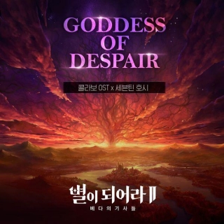 Hoshi (SEVENTEEN) - Goddess Of Despair Lyrics