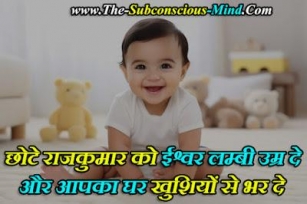 126+ New Born Baby Shayari In Hindi | मासूम बच्चे पर शायरी स्टेटस