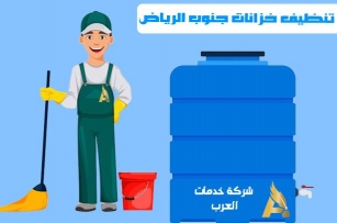 تنظيف خزانات جنوب الرياض