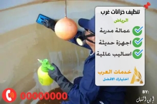 تنظيف خزانات غرب الرياض