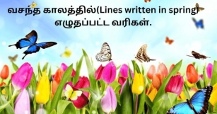 வசந்த காலத்தில்(Lines Written In Spring) எழுதப்பட்ட வரிகள்.