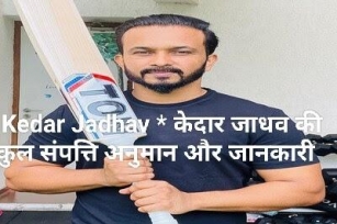 Kedar Jadhav * केदार जाधव की कुल संपत्ति अनुमान और जानकारी