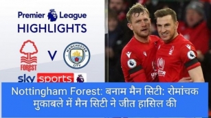 Nottingham Forest: बनाम मैन सिटी: रोमांचक मुकाबले में मैन सिटी ने जीत हासिल की