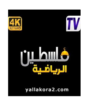 تردد قناة فلسطين سبورت Palestine Sports TV الجديد 2024