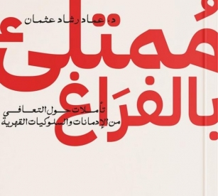 تحميل كتاب ممتلئ بالفراغ عماد رشاد عثمان Pdf