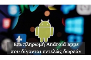 Επί πληρωμή Android εφαρμογές που δίνονται εντελώς ΔΩΡΕΑΝ