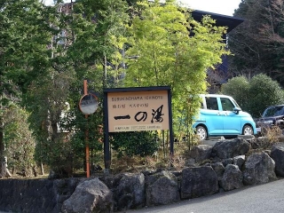 Susukinohara Ichinoyu, Hakone | Your Hotel Unnie