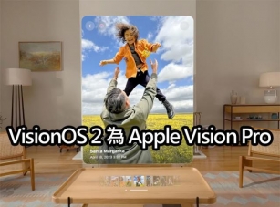 VisionOS 2 為 Apple Vision Pro 帶來全新空間運算體驗