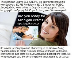Μεγάλη προετοιμασία ONLINE THE MICHIGAN EXAMS ALL, για εξετάσεις: ECPE-Proficiency, ECCE-lower και TOEIC.