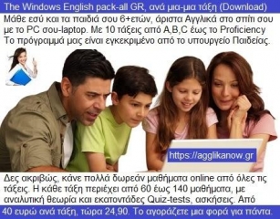 Μάθε εσύ και τα παιδιά σου άριστα Αγγλικά με το PC σου, Laptop, με την πιο σύγχρονη μέθοδο αυτοδιδασκαλίας