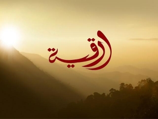 Seperti Apa Ruqyah Dalam Islam?