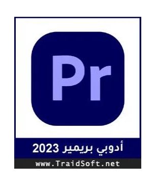 تحميل أدوبي بريمير 2023 Adobe Premiere Pro مفعل مجاناً